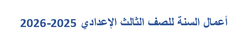 أعمال السنة للصف الثالث الإعدادي 2025-2026
